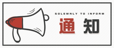 通知：上海、山東的客戶請知悉
