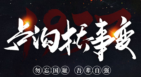 勿忘國(guó)恥，吾輩自強(qiáng)！紀(jì)念七七事變84周年