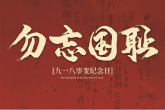 “九一八事變”89周年！英雄豐碑不朽，歷史警鐘