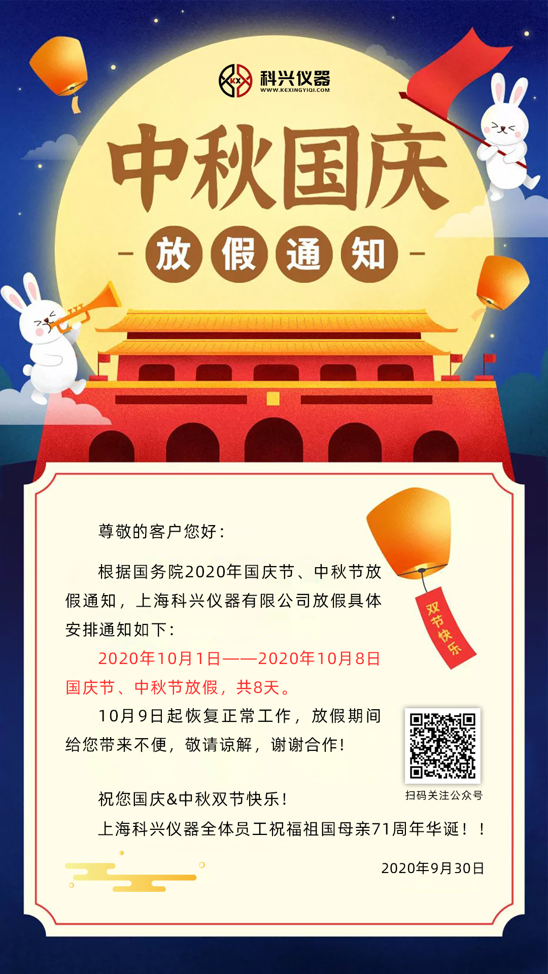 上?？婆d儀器2020年國慶節(jié)&中秋節(jié)放假通知